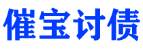 西安催宝要账公司